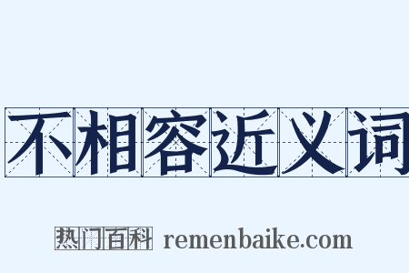 不相容近义词是什么意思的图片